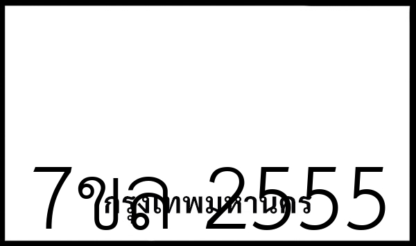 7ขล 2555